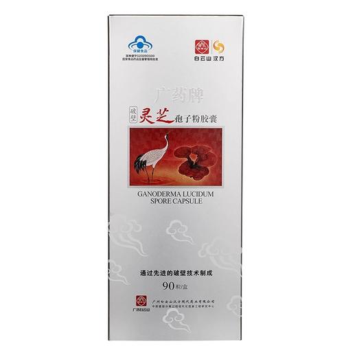 睿源堂·广州白云山灵芝孢子粉胶囊 商品图2