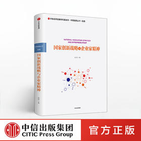 国家创新战略与企业家精神 赵刚 著 中信出版社图书 畅销书 正版书籍