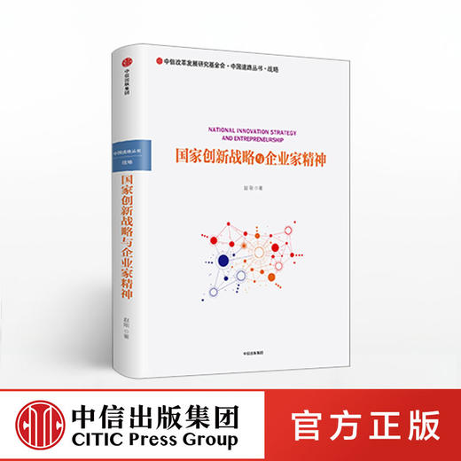 国家创新战略与企业家精神 赵刚 著 中信出版社图书 畅销书 正版书籍 商品图0