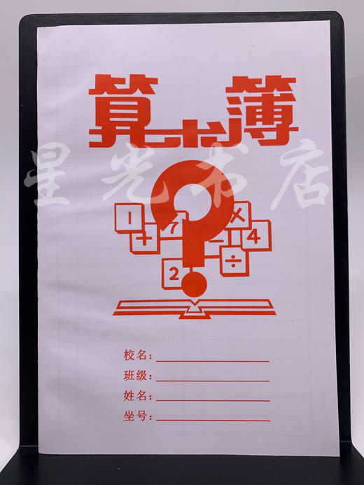 作业本32开厚白卡：生字簿、抄书簿、格线簿、算术簿、作文簿 商品图6