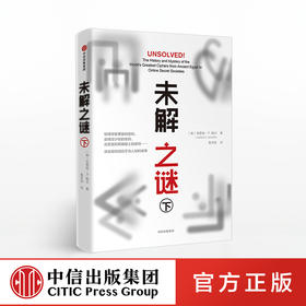 未解之谜（下）克雷格P鲍尔 著 中信出版社图书 正版书籍