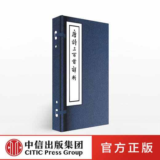 线装大字本：唐诗三百首详析 喻守真 著 中信出版社图书 畅销书 正版书籍 商品图0