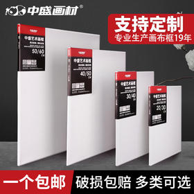 中盛画材亚麻油画框空白纯棉油画布丙烯颜料画板内框批发练习材料