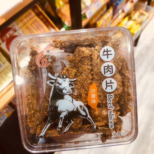 老厨牛肉片 五香味&沙爹味 商品图1