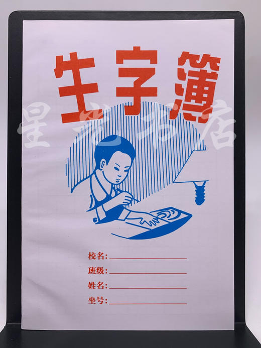 作业本32开厚白卡：生字簿、抄书簿、格线簿、算术簿、作文簿 商品图0