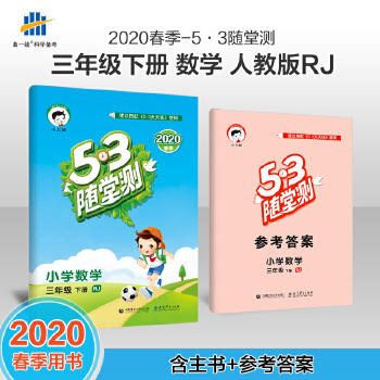 5.3随堂测小学数学三年级下册 商品图0