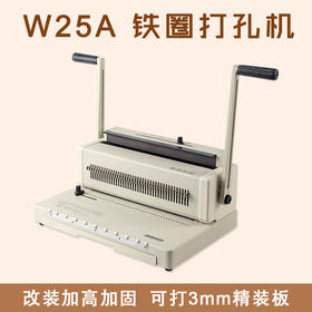 W25A 铁圈打孔机/铁圈装订机  改装加高加固，可打3mm精装板