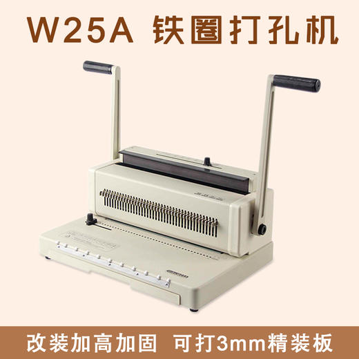 W25A 铁圈打孔机/铁圈装订机  改装加高加固，可打3mm精装板 商品图0