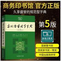 古汉语常用字字典+现代汉语词典（第7版）  中小学生常用工具书 商品图1