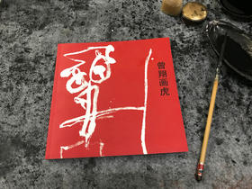 《曾翔画虎》