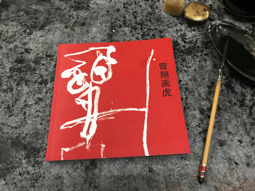 《曾翔画虎》 商品图0