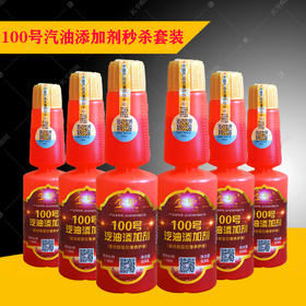 【买6送6】100号红瓶汽油添加剂6瓶装（实发12瓶红瓶汽油剂）