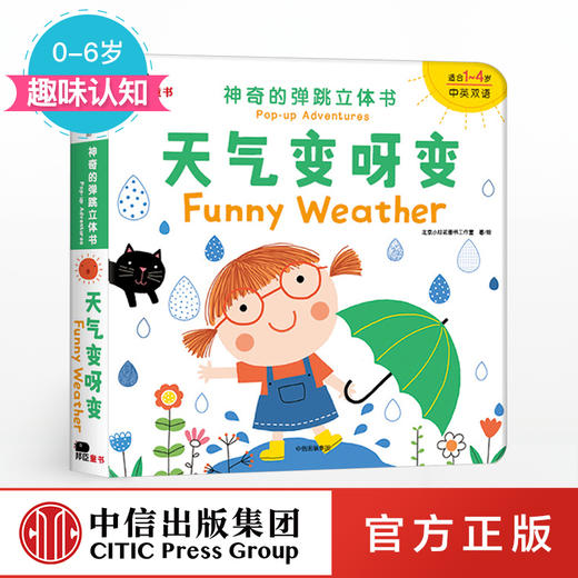 0 6岁 天气变呀变北京小红花图书工作室著趣味认知中信出版社童书正版书籍神奇的弹跳立体书 中信出版社