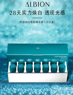 ALBION/奥碧虹 优活润白雪妍精华液(28天量) 28ml