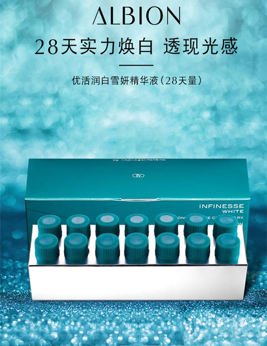 ALBION/奥碧虹 优活润白雪妍精华液(28天量) 28ml 商品图0
