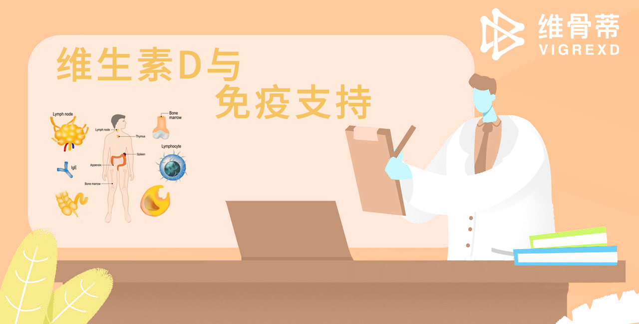 维生素D与免疫支持