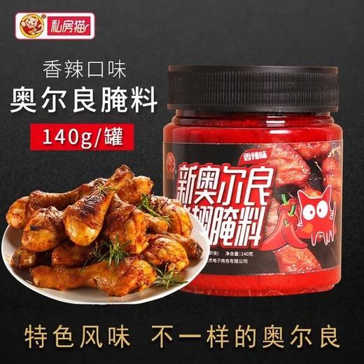 新奥尔良烤翅腌料140g微辣 蜜汁kfc腌制烤肉炸烤鸡翅烤鱼烧烤调料 商品图1