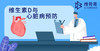 维生素D与心脏病预防 商品缩略图0