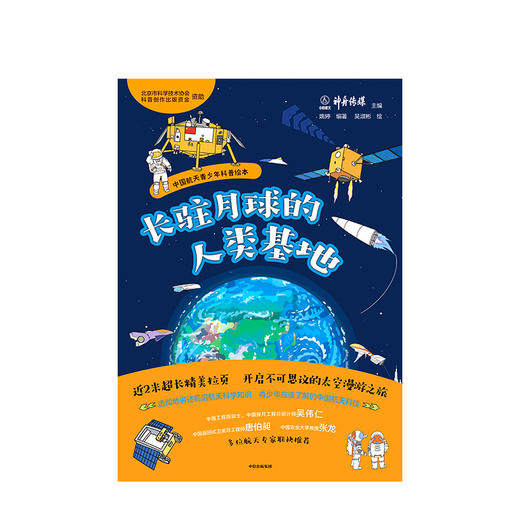 【限时特惠】长驻月球的人类基地 中国航天青少年科普绘本 太空漫游 神州飞船 嫦娥工程 亲子共读 开学季 中信出版社图书 正版书籍 商品图2