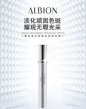 ALBION澳尔滨  雅思美白精华棒    4g