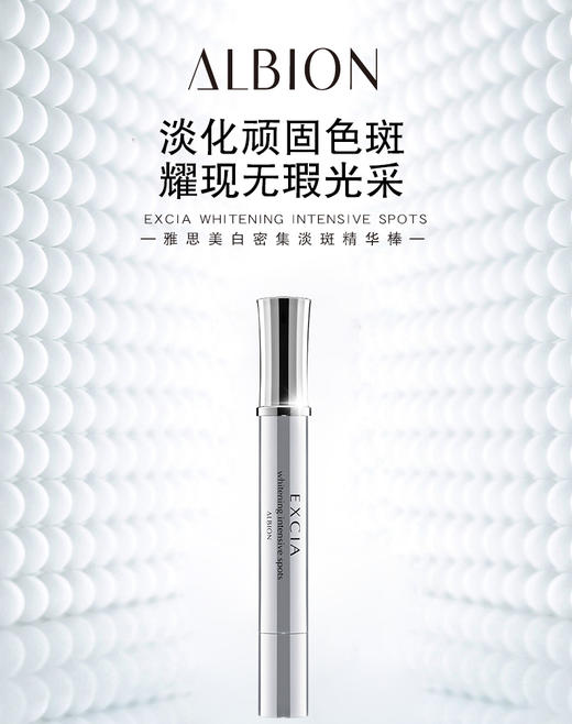 ALBION澳尔滨  雅思美白精华棒    4g 商品图0