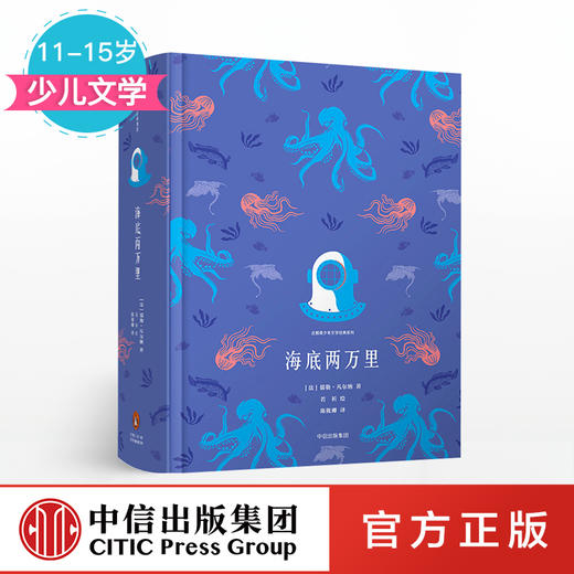 【11-15岁】海底两万里 企鹅青少年文学经典系列 儒勒凡尔纳 著 中信出版社童书 少儿文学 正版书籍 商品图0