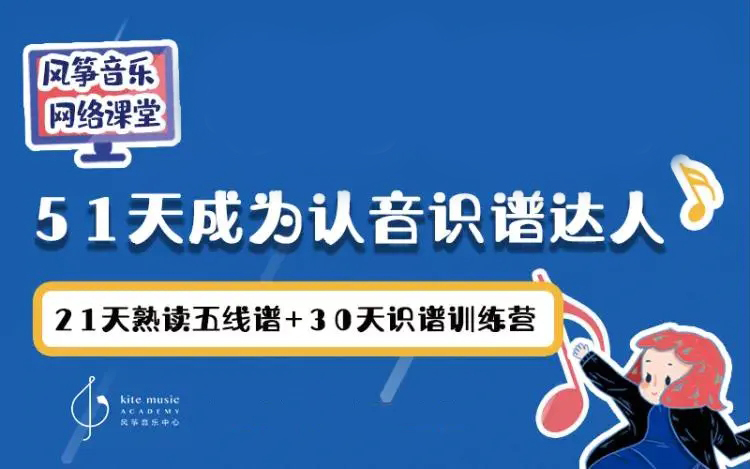 21天熟读五线谱+30天识谱训练，挑战1分钟读75个音！