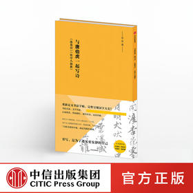 与唐伯虎一起写诗：《落花诗》《饮中八仙歌》（写字课系列） 唐伯虎 著 中信出版社图书 正版书籍