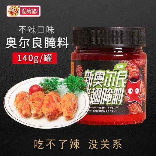 新奥尔良烤翅腌料140g微辣 蜜汁kfc腌制烤肉炸烤鸡翅烤鱼烧烤调料 商品图3