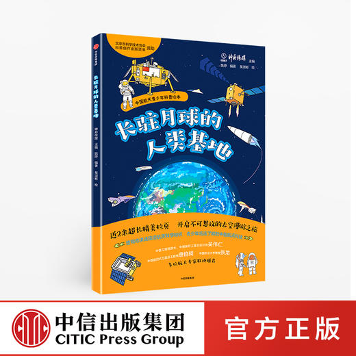 【限时特惠】长驻月球的人类基地 中国航天青少年科普绘本 太空漫游 神州飞船 嫦娥工程 亲子共读 开学季 中信出版社图书 正版书籍 商品图0