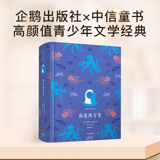 【11-15岁】海底两万里 企鹅青少年文学经典系列 儒勒凡尔纳 著 中信出版社童书 少儿文学 正版书籍 商品图1