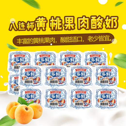 【秒杀】八连黄桃果肉酸奶100g*8杯  2板 生产日期6月23日，保质期15天 商品图0