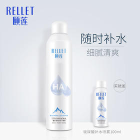 Rellet/颐莲 玻尿酸补水喷雾 爽肤水保湿舒缓化妆水 定妆喷雾 买大送小