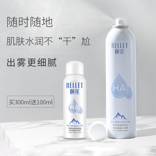 Rellet/颐莲 玻尿酸补水喷雾 爽肤水保湿舒缓化妆水 定妆喷雾 买大送小 商品图1