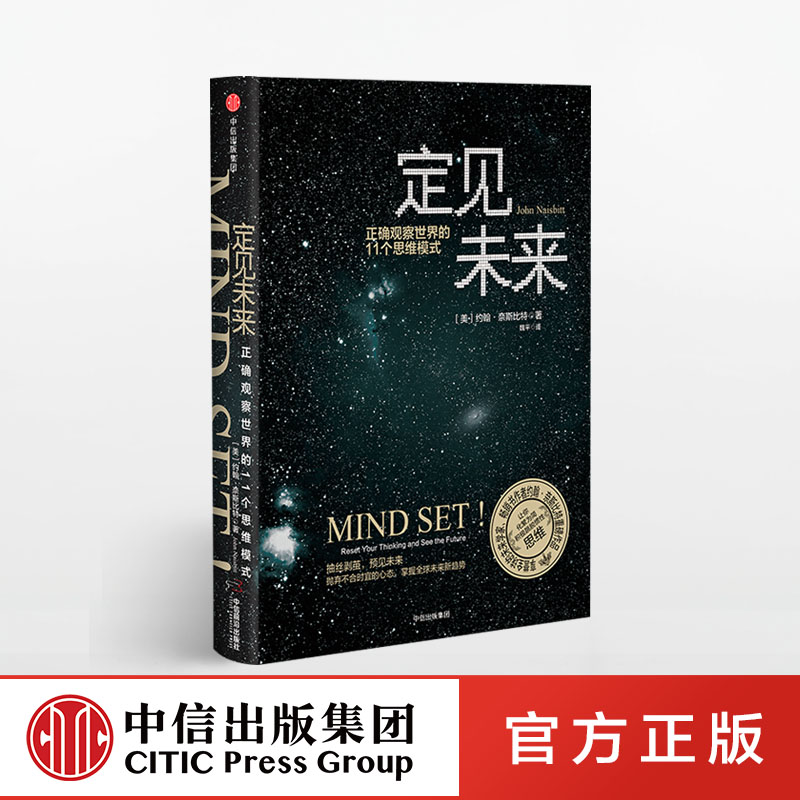 定见未来：正确观察世界的11个思维模式 约翰奈斯比特 著 中信出版社图书 畅销书 正版书籍