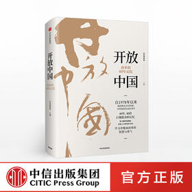 开放中国 改革的40年记忆 经济观察报 著 中信出版社图书 正版书籍