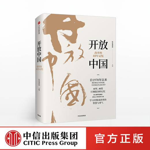 开放中国 改革的40年记忆 经济观察报 著 中信出版社图书 正版书籍 商品图0