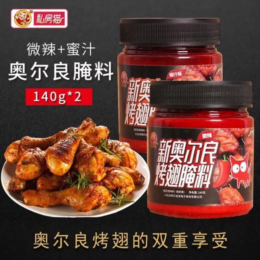 新奥尔良烤翅腌料140g微辣 蜜汁kfc腌制烤肉炸烤鸡翅烤鱼烧烤调料 商品图5