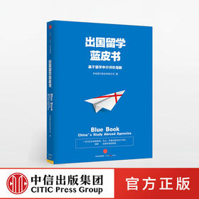 出国留学蓝皮书：基于留学中介评价指数 中信银行股份有限公司 著 ，提供的留学选择指南 中信出版社
