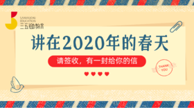 粲然：讲在2020年春节