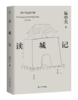 读城记 易中天 品读中国系列 果麦图书 商品缩略图0