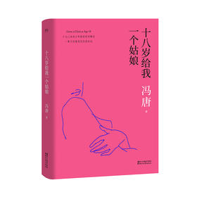 十八岁给我一个姑娘 2017版 冯唐 热门作家 畅销文学 当代文学 社科 文艺青年 长篇小说 果麦图书