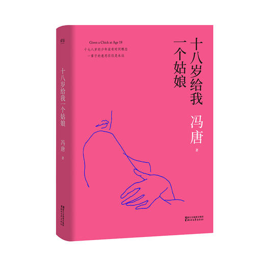 十八岁给我一个姑娘 2017版 冯唐 热门作家 畅销文学 当代文学 社科 文艺青年 长篇小说 果麦图书 商品图0