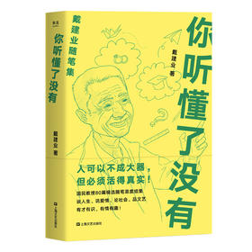 你听懂了没有（2023） 戴建业 随笔精选集 国民级网红教授 写出火辣辣的文字写人生百态 戴建业文集 作品集 果麦图书