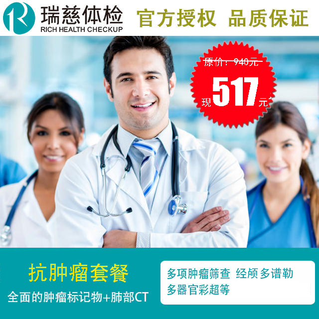 2020瑞慈体检中心抗肿瘤套餐 肿瘤标志物筛查 多器官B超