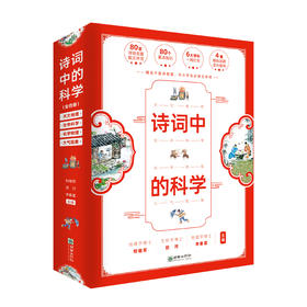 诗词中的科学（全4册 ）  儿童趣味科普书籍