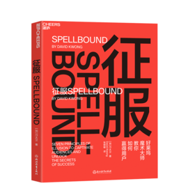 湛庐┃征服 好莱坞魔术大师教你如何赢得客户