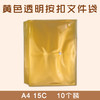 A4   黄色 透明按扣文件袋 10个/袋 15C 商品缩略图0