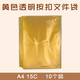 A4   黄色 透明按扣文件袋 10个/袋 15C