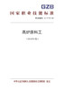 国家职业技能标准  高炉原料工（2019年版） 商品缩略图0